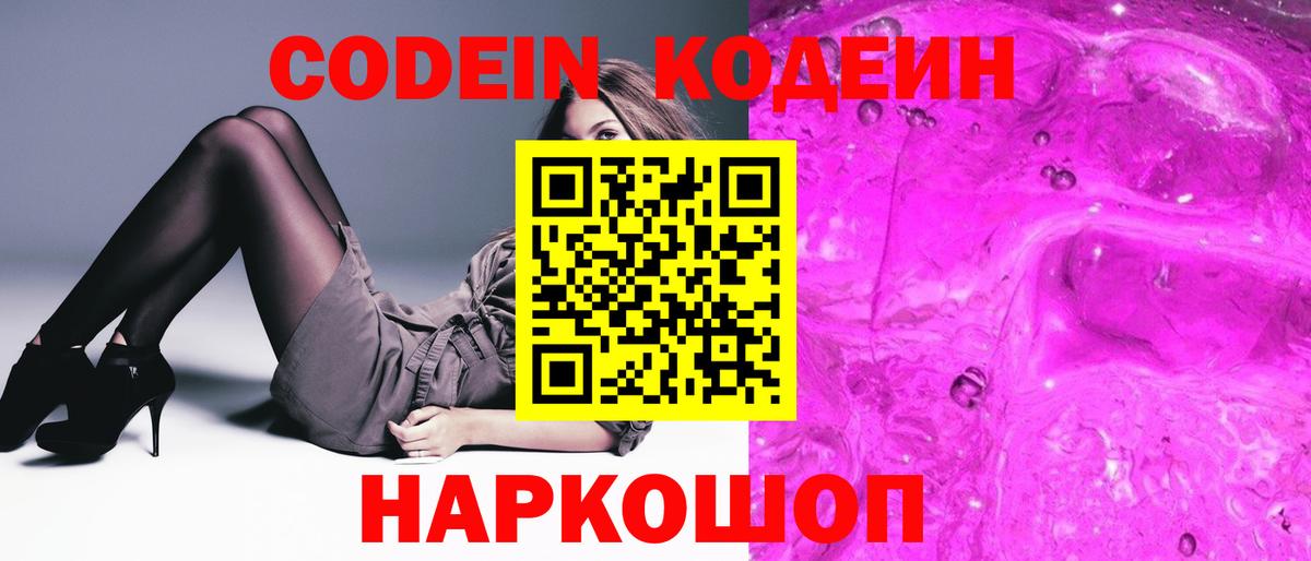 Codein Purple Drank  Вход с VPN  Губкинский  Кодеин напиток Lean (лин) 