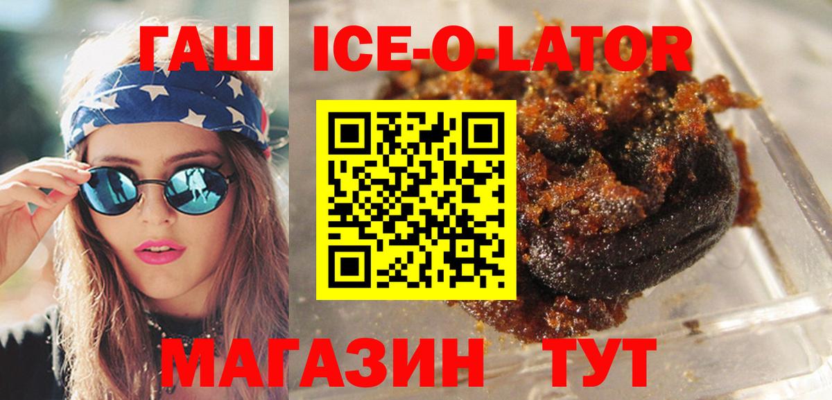 ГАШИШ Ice-O-Lator  Гашиш Premium  ГАШ  Вход с VPN  Губкинский 